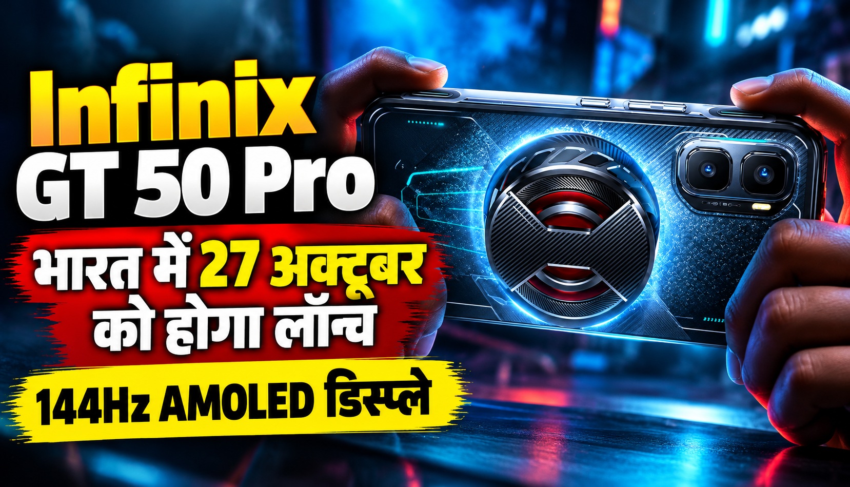 Infinix GT 50 Pro भारत में 27 अक्टूबर को होगा लॉन्च, मिलेगा 144Hz AMOLED डिस्प्ले