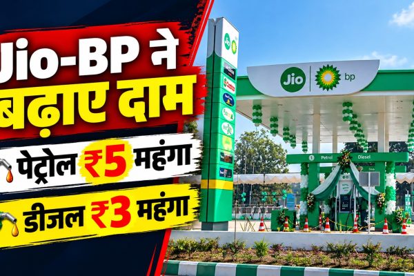 Jio-BP ने बढ़ाए पेट्रोल के दाम ₹5 और डीजल ₹3 प्रति लीटर महंगा