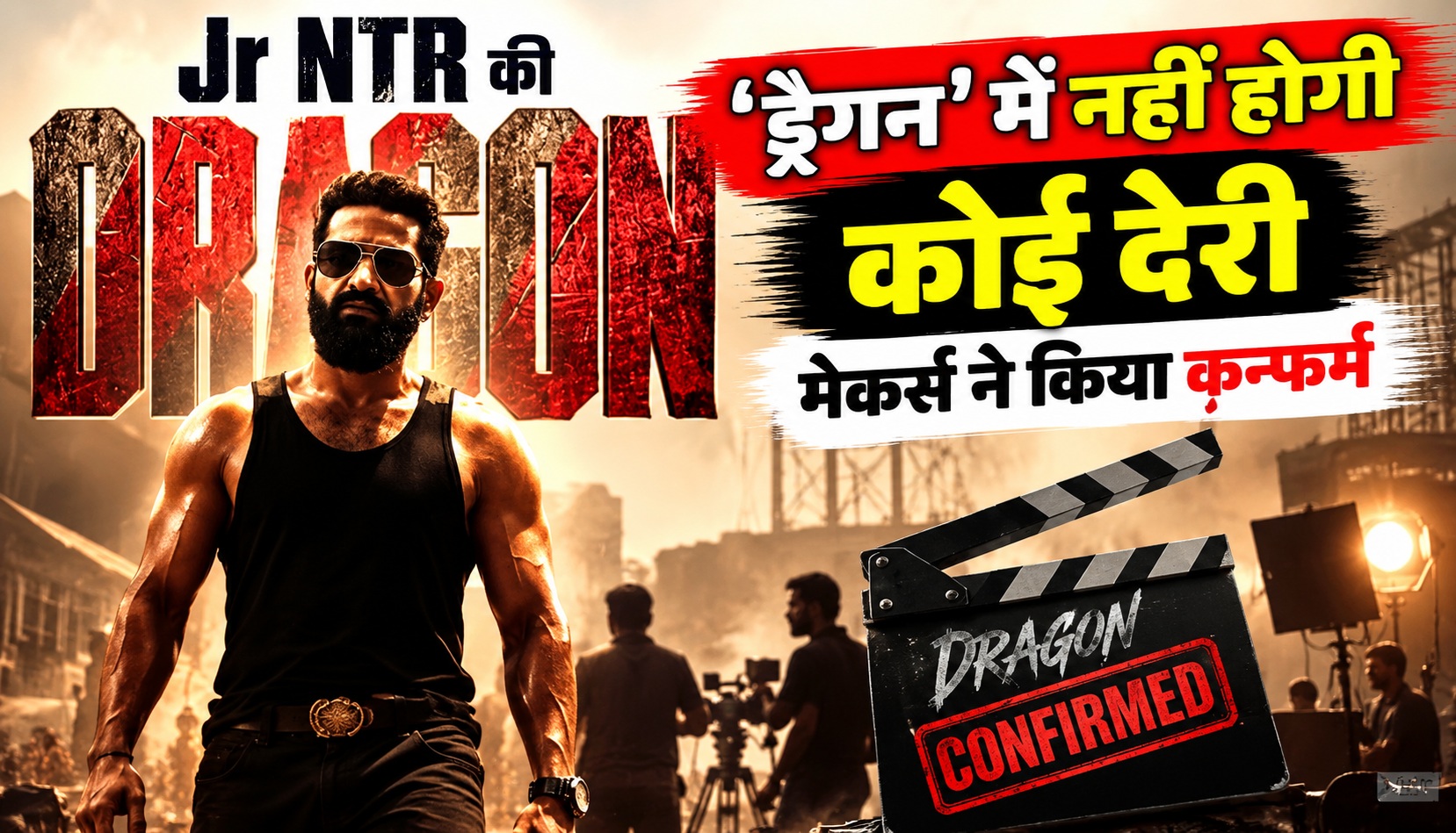 Jr NTR की ‘ड्रैगन’ में नहीं होगी देरी, मेकर्स ने किया कन्फर्म