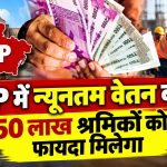 MP में न्यूनतम वेतन बढ़ा, 50 लाख श्रमिकों को फायदा मिलेगा
