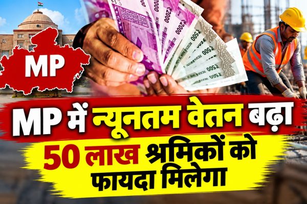 MP में न्यूनतम वेतन बढ़ा, 50 लाख श्रमिकों को फायदा मिलेगा