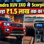 Mahindra XUV 3XO से Scorpio N पर मिल रहा ₹1.5 लाख तक का फायदा