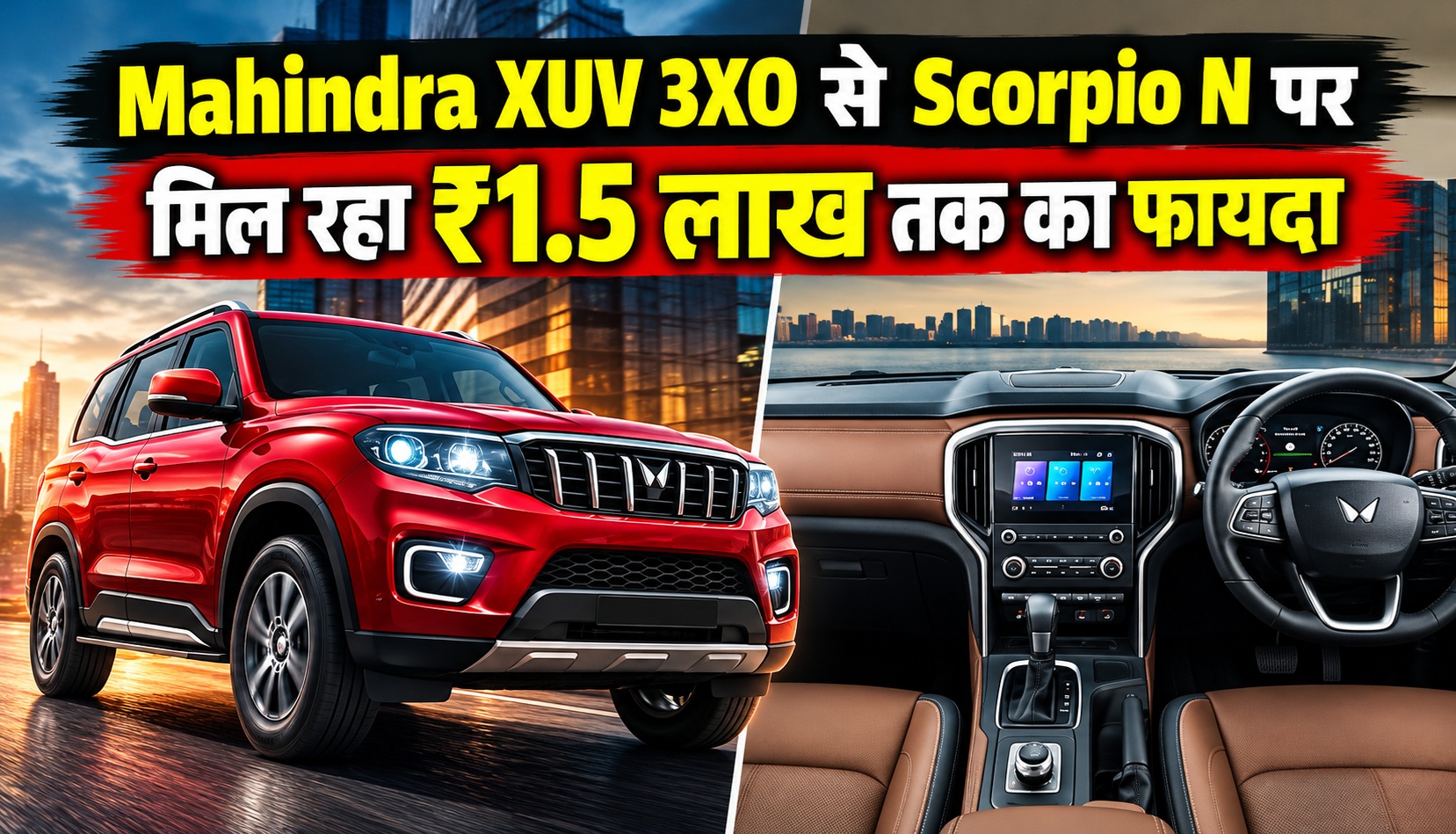 Mahindra XUV 3XO से Scorpio N पर मिल रहा ₹1.5 लाख तक का फायदा