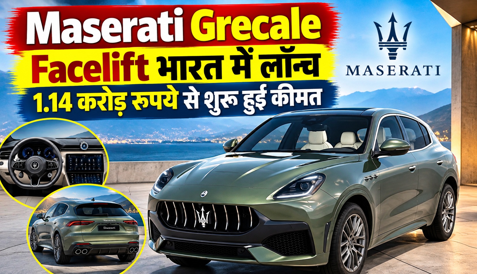 Maserati Grecale Facelift भारत में लॉन्च, 1.14 करोड़ रुपये से शुरू हुई कीमत