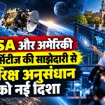 NASA और अमेरिकी यूनिवर्सिटीज की साझेदारी से अंतरिक्ष अनुसंधान को नई दिशा