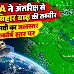 NASA ने अंतरिक्ष से दिखाई बिहार बाढ़ की तस्वीर, गंडक नदी का जलस्तर रिकॉर्ड स्तर पर