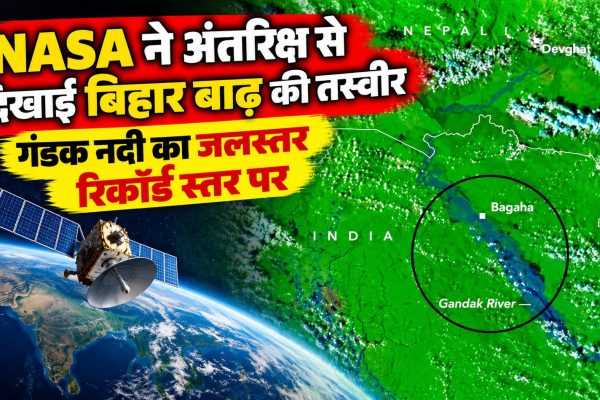 NASA ने अंतरिक्ष से दिखाई बिहार बाढ़ की तस्वीर, गंडक नदी का जलस्तर रिकॉर्ड स्तर पर
