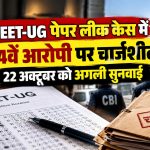 NEET-UG पेपर लीक केस में 14वें आरोपी पर चार्जशीट, 22 अक्टूबर को अगली सुनवाई
