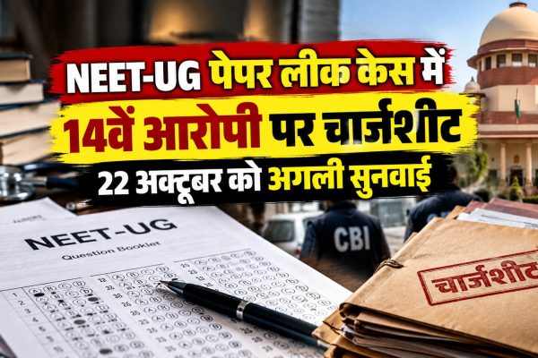 NEET-UG पेपर लीक केस में 14वें आरोपी पर चार्जशीट, 22 अक्टूबर को अगली सुनवाई
