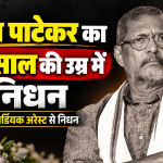 नाना पाटेकर का 75 साल की उम्र में निधन, गोवा में कार्डियक अरेस्ट के बाद नहीं बची जान