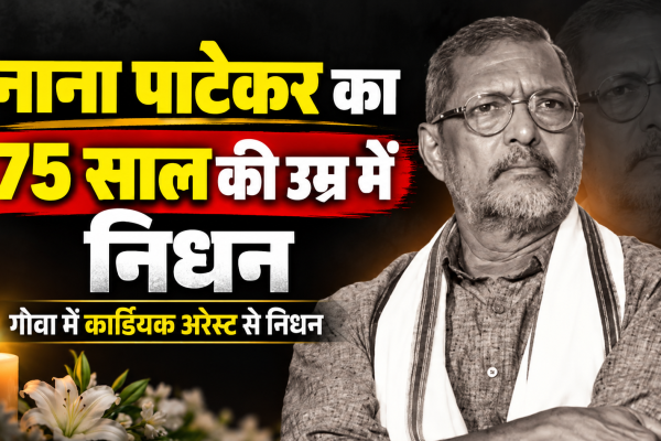 नाना पाटेकर का 75 साल की उम्र में निधन, गोवा में कार्डियक अरेस्ट के बाद नहीं बची जान