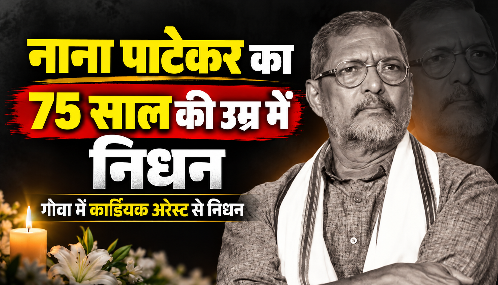 नाना पाटेकर का 75 साल की उम्र में निधन, गोवा में कार्डियक अरेस्ट के बाद नहीं बची जान