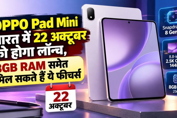 OPPO Pad Mini भारत में 22 अक्टूबर को होगा लॉन्च, 8GB RAM समेत मिल सकते हैं ये फीचर्स