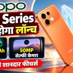 Oppo F35 Series कल होगी लॉन्च, 10,000mAh बैटरी और 50MP सेल्फी कैमरा समेत मिलेंगे ये फीचर्सOppo F35 Series कल होगी लॉन्च, 10,000mAh बैटरी और 50MP सेल्फी कैमरा समेत मिलेंगे ये फीचर्स