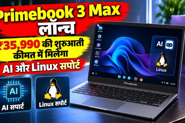 Primebook 3 Max लॉन्च, ₹35,990 की शुरुआती कीमत में मिलेगा AI और Linux सपोर्ट