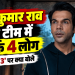 राजकुमार राव की टीम में सिर्फ 4 लोग, जानें ‘स्त्री 3’ पर क्या बोले