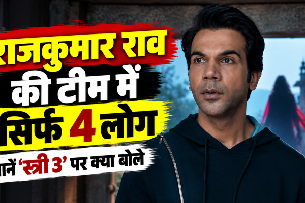 राजकुमार राव की टीम में सिर्फ 4 लोग, जानें ‘स्त्री 3’ पर क्या बोले