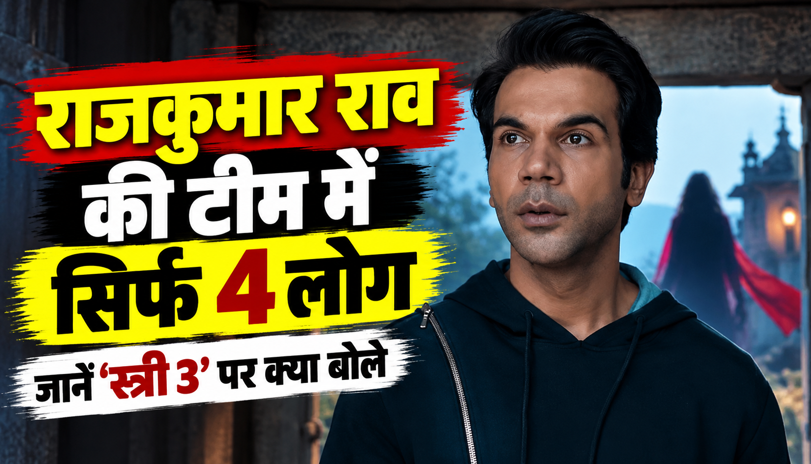 राजकुमार राव की टीम में सिर्फ 4 लोग, जानें ‘स्त्री 3’ पर क्या बोले
