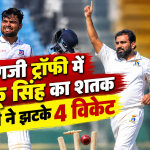 रणजी ट्रॉफी में रिंकू सिंह का शतक, शमी ने झटके 4 विकेट
