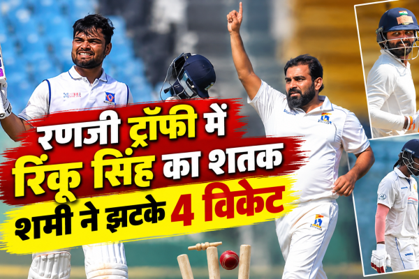 रणजी ट्रॉफी में रिंकू सिंह का शतक, शमी ने झटके 4 विकेट