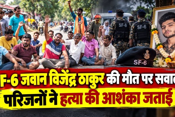 SF-6 जवान विजेंद्र ठाकुर की मौत पर सवाल, परिजनों ने हत्या की आशंका जताई