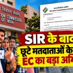 SIR के बाद छूटे मतदाताओं के लिए EC का बड़ा अभियान