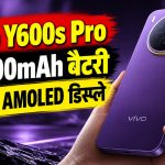 Vivo Y600s Pro Launch: 10,200mAh बैटरी, 120Hz AMOLED डिस्प्ले