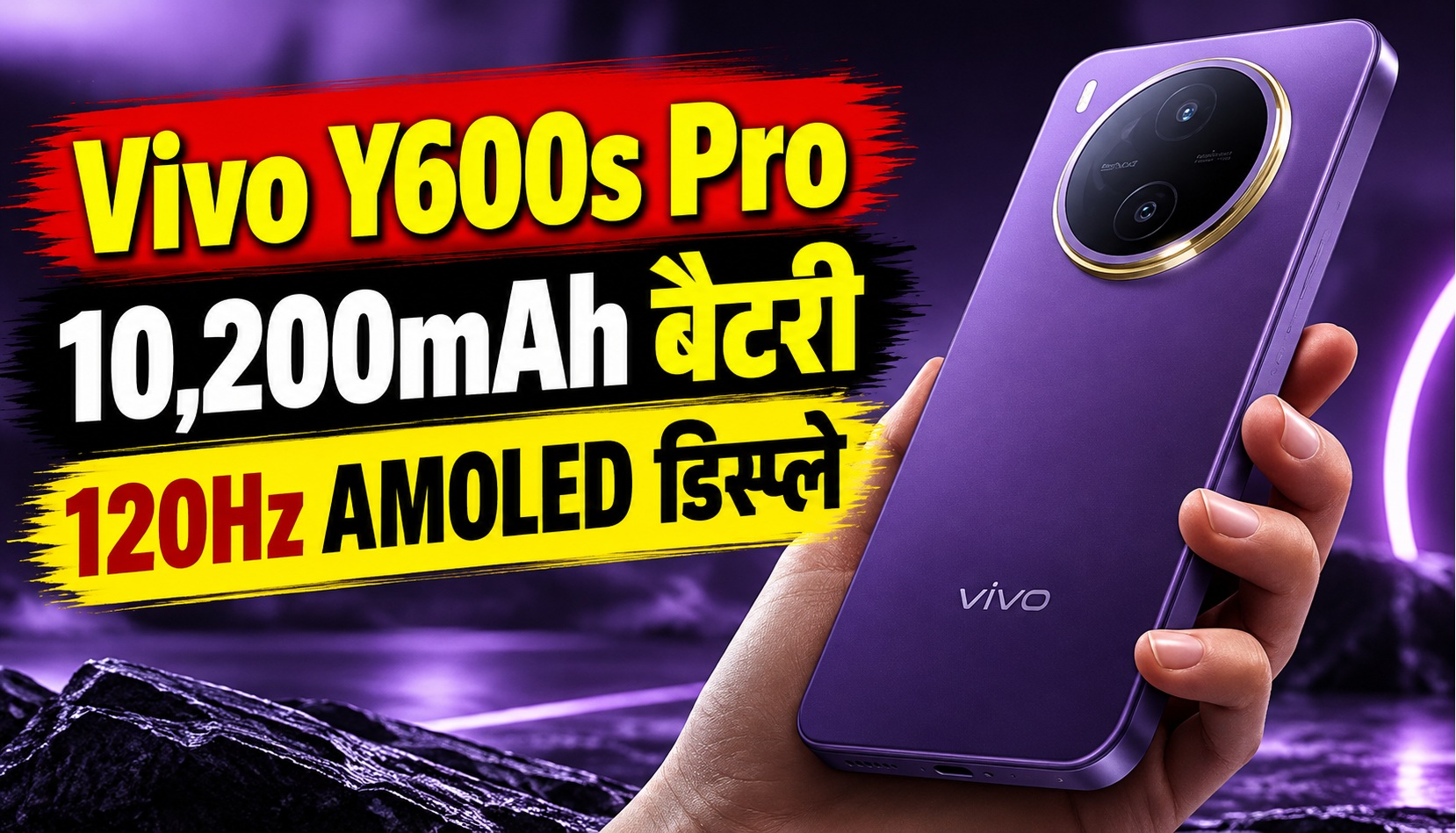 Vivo Y600s Pro Launch: 10,200mAh बैटरी, 120Hz AMOLED डिस्प्ले