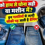 जींस को हाथ से धोना सही या मशीन में? इन गलतियों से जल्दी फीकी पड़ जाती है डेनिम