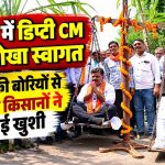 कवर्धा में उपमुख्यमंत्री का अनोखा स्वागत, शक्कर की बोरियों से तौलकर किसानों ने जताई खुशी