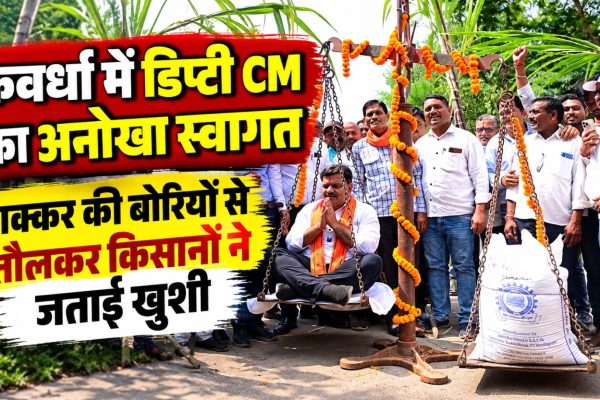 कवर्धा में उपमुख्यमंत्री का अनोखा स्वागत, शक्कर की बोरियों से तौलकर किसानों ने जताई खुशी