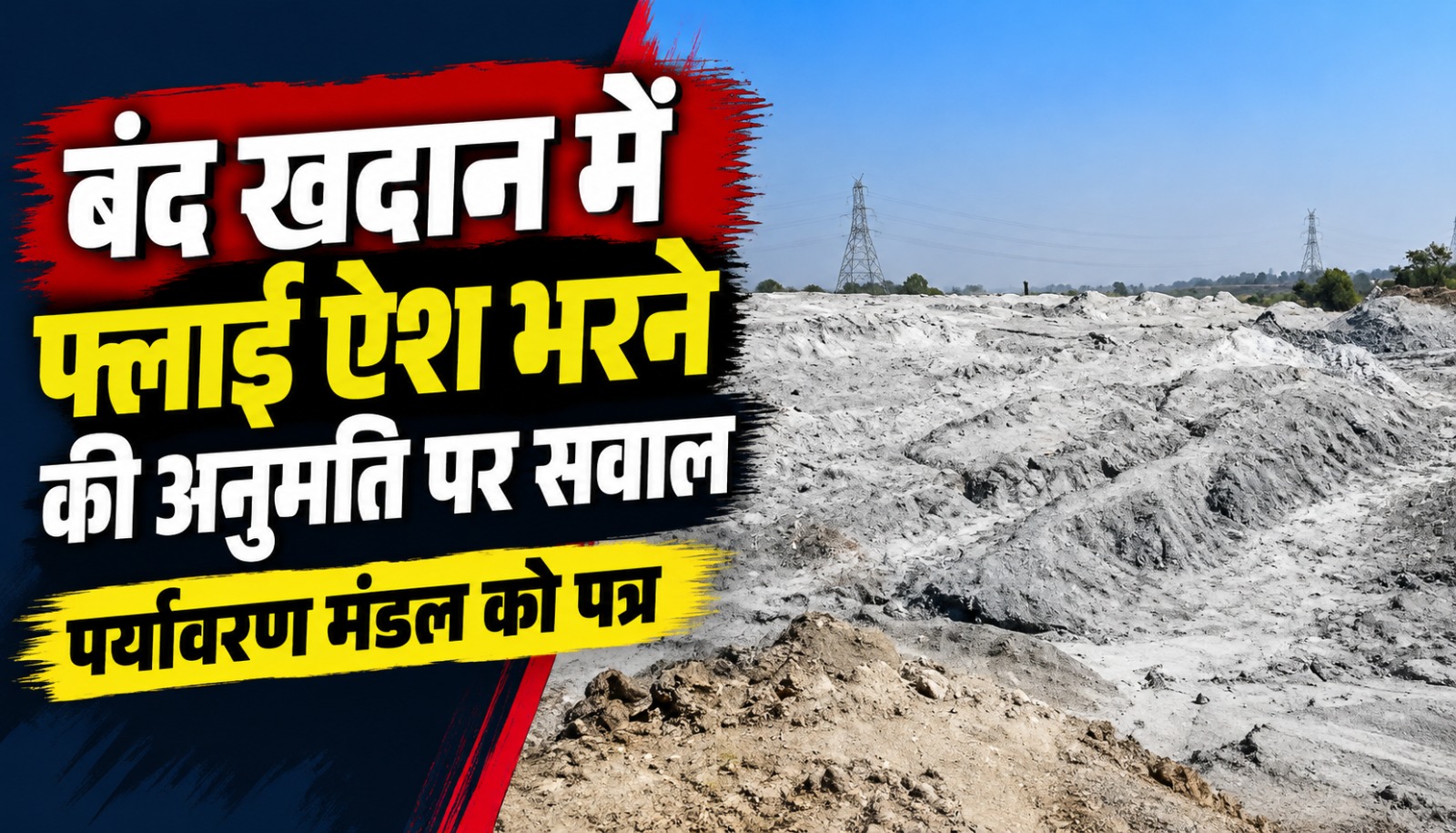 कोरबा के कोनकोना गांव की बंद पत्थर खदान में फ्लाई ऐश डंपिंग पर रोक लगाने और अनुमति निरस्त करने की मांग करते विधायक तुलेश्वर मरकाम