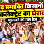 बाढ़ से बर्बाद फसल के मुआवजे की मांग को लेकर जगदलपुर कलेक्ट्रेट में प्रदर्शन करते किसान।