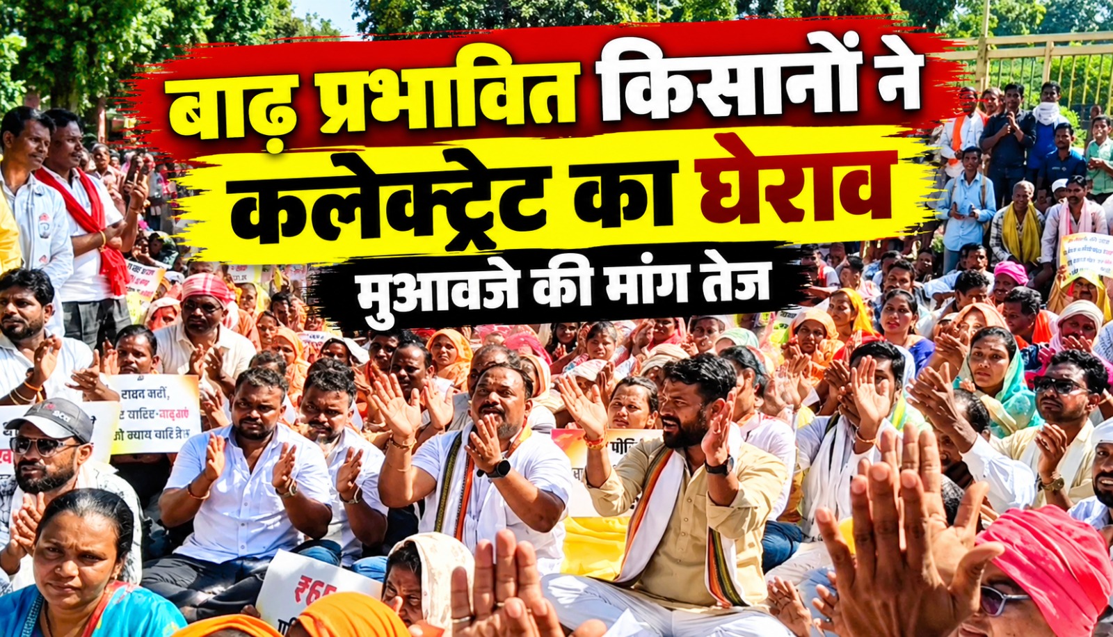 बाढ़ से बर्बाद फसल के मुआवजे की मांग को लेकर जगदलपुर कलेक्ट्रेट में प्रदर्शन करते किसान।