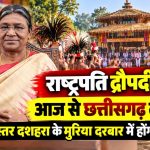 राष्ट्रपति द्रौपदी मुर्मू आज से छत्तीसगढ़ दौरे पर, कल बस्तर दशहरा के मुरिया दरबार में होंगी शामिल