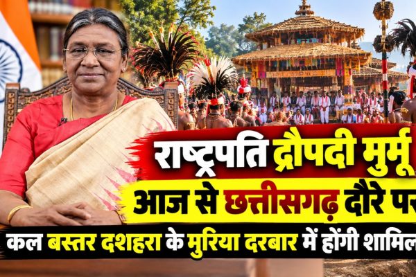 राष्ट्रपति द्रौपदी मुर्मू आज से छत्तीसगढ़ दौरे पर, कल बस्तर दशहरा के मुरिया दरबार में होंगी शामिल
