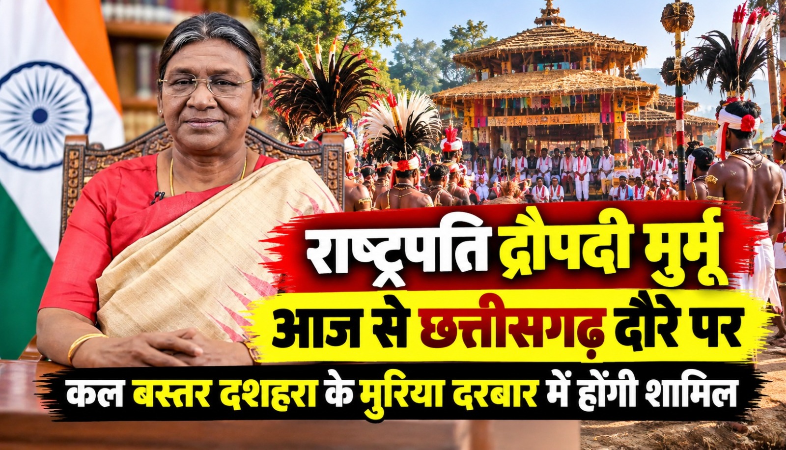 राष्ट्रपति द्रौपदी मुर्मू आज से छत्तीसगढ़ दौरे पर, कल बस्तर दशहरा के मुरिया दरबार में होंगी शामिल