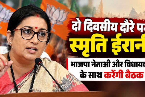 छत्तीसगढ़ भाजपा के संगठनात्मक दौरे पर आने वाली स्मृति ईरानी और सिद्धार्थ शम्भू