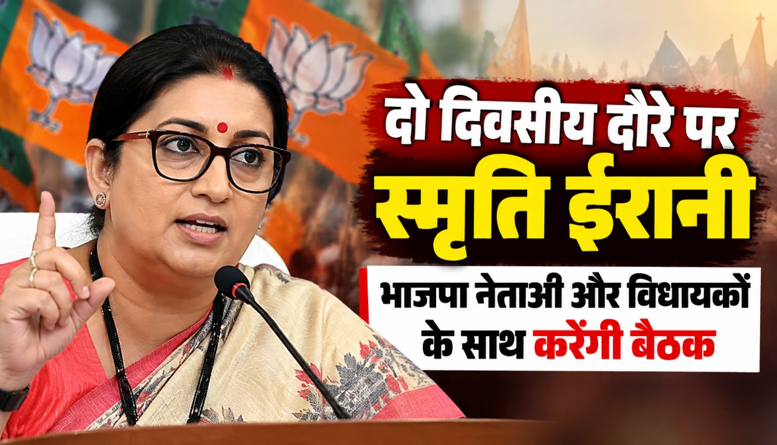छत्तीसगढ़ भाजपा के संगठनात्मक दौरे पर आने वाली स्मृति ईरानी और सिद्धार्थ शम्भू