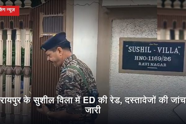 रायपुर के पंडरी क्षेत्र स्थित रवि नगर के सुशील विला में ED की जांच से जुड़ी खबर