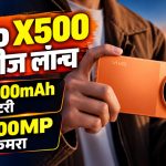 Vivo X500, Vivo X500 Pro और Vivo X500 Pro Max स्मार्टफोन की तस्वीर, जिनमें 200MP तक कैमरा और बड़ी बैटरी मिलती है