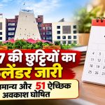 छत्तीसगढ़ सरकार की ओर से जारी वर्ष 2027 के सामान्य, सार्वजनिक और ऐच्छिक अवकाश कैलेंडर की जानकारी