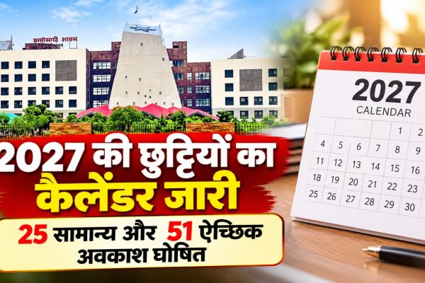 छत्तीसगढ़ सरकार की ओर से जारी वर्ष 2027 के सामान्य, सार्वजनिक और ऐच्छिक अवकाश कैलेंडर की जानकारी