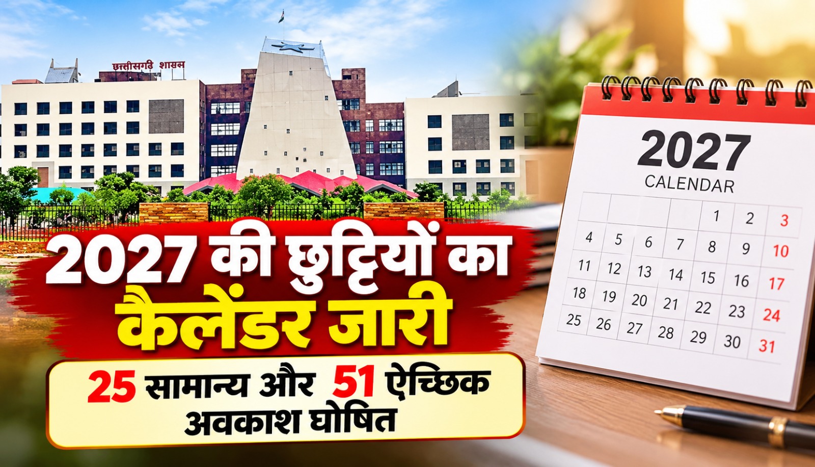 छत्तीसगढ़ सरकार की ओर से जारी वर्ष 2027 के सामान्य, सार्वजनिक और ऐच्छिक अवकाश कैलेंडर की जानकारी