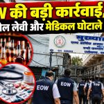 छत्तीसगढ़ में शराब, कोल लेवी और मेडिकल घोटाले से जुड़े मामलों में EOW की 6 जिलों के 16 ठिकानों पर तलाशी कार्रवाई