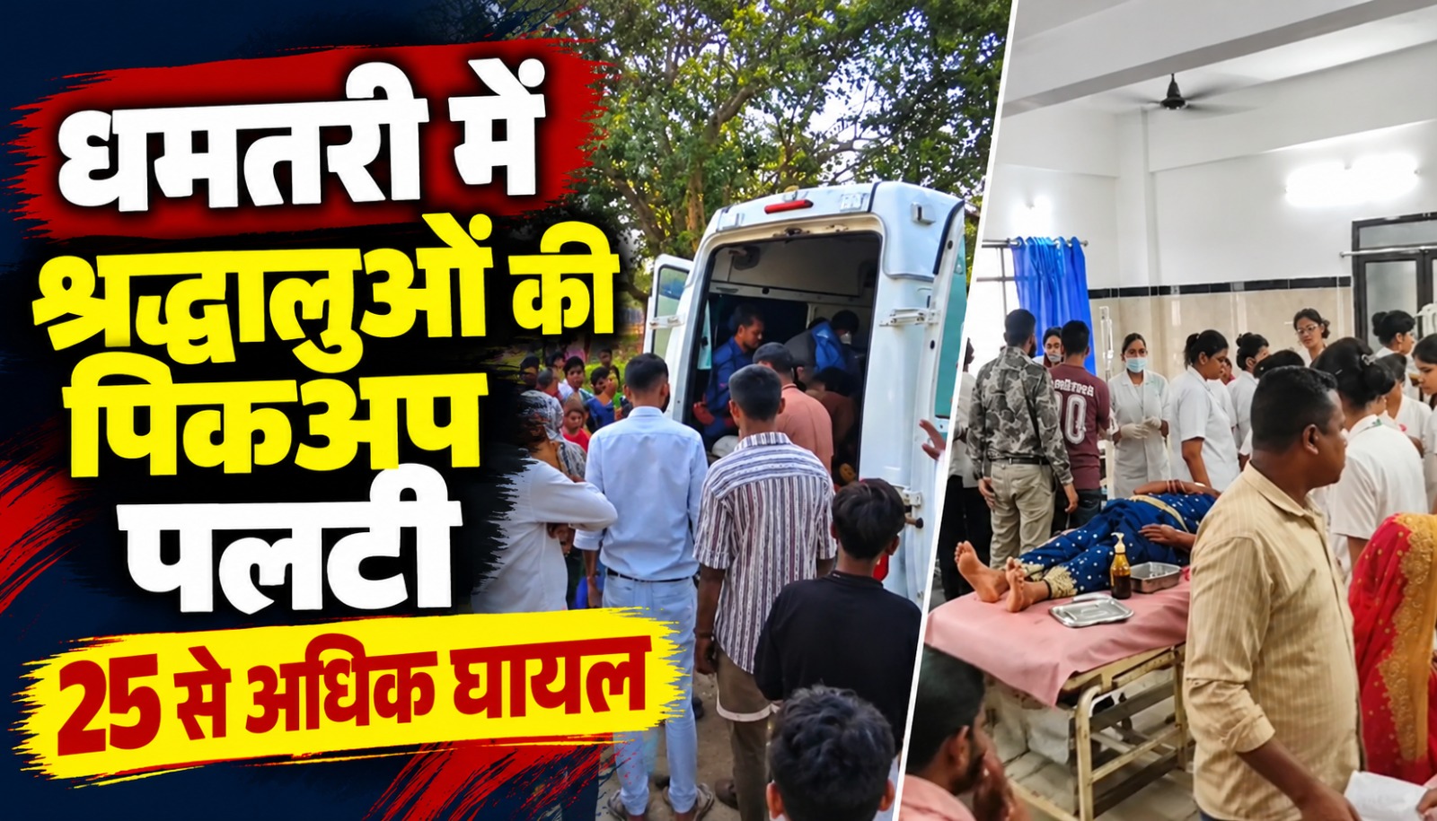 धमतरी के भटगांव आईटीआई के पास श्रद्धालुओं से भरी पिकअप पलटने के बाद घायलों को अस्पताल पहुंचाने की व्यवस्था