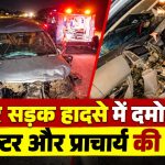 मैहर के पोड़ी गांव के पास सड़क हादसे में दुर्घटनाग्रस्त कार