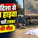बिलासपुर के निपनिया केशला में सड़क हादसे के बाद घटनास्थल पर मौजूद लोग और दुर्घटनाग्रस्त वाहन