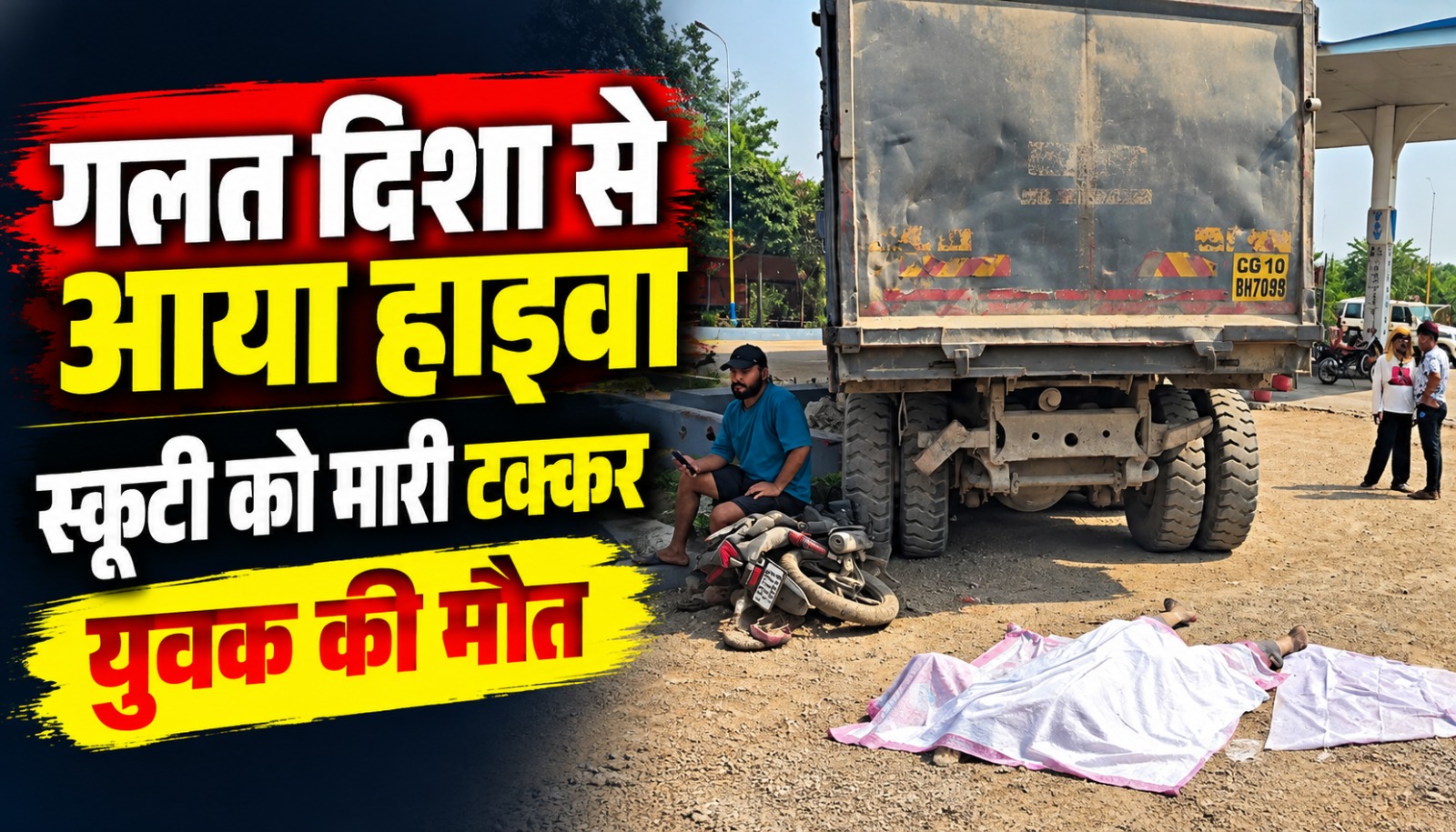 बिलासपुर के निपनिया केशला में सड़क हादसे के बाद घटनास्थल पर मौजूद लोग और दुर्घटनाग्रस्त वाहन