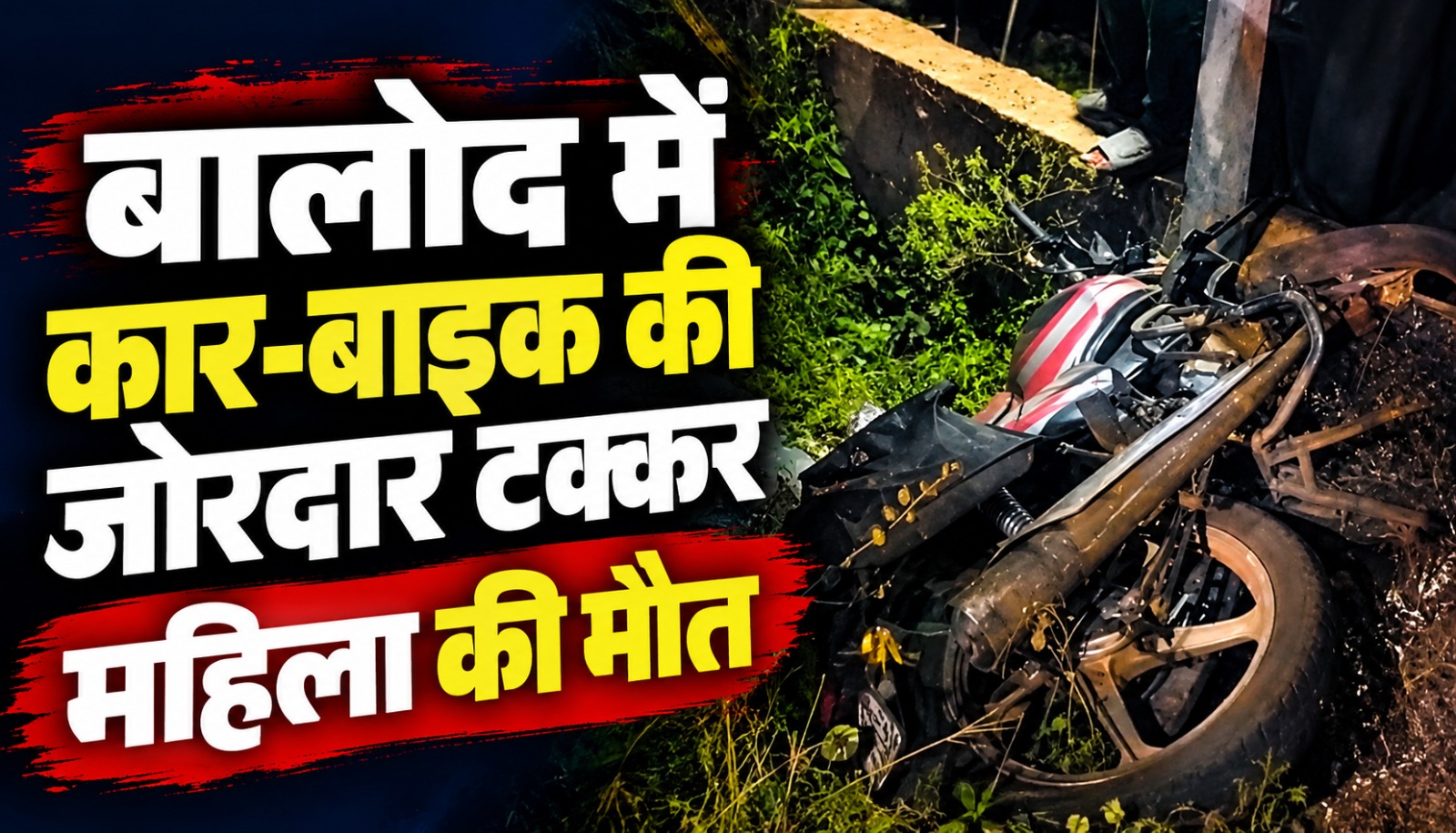 बालोद-झलमला मुख्य मार्ग पर कार और बाइक की टक्कर से हुए सड़क हादसे का प्रतीकात्मक दृश्य